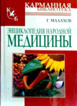 Книга Малахов Г. Энциклопедия народной медицины, 11-17795, Баград.рф